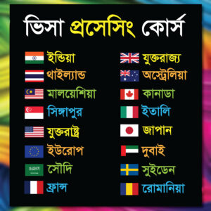 ৭০% ডিসকাউন্ট ! অফার সীমিত সময়ের জন্য Visa Processing Expert Course 2024